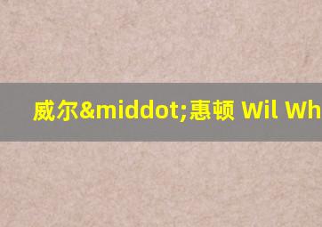 威尔·惠顿 Wil Wheaton